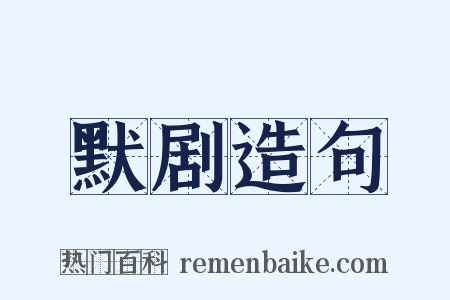 默剧造句是什么意思的图片